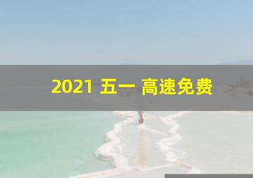 2021 五一 高速免费